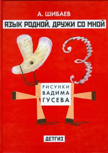 Александр Шибаев: Язык родной, дружи со мной