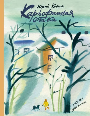 Юрий Коваль: Картофельная собака