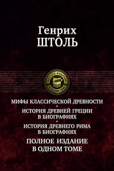 Генрих Штоль: Мифы классической древности. История Древней Греции в биографиях. История Древнего Рима в биографиях