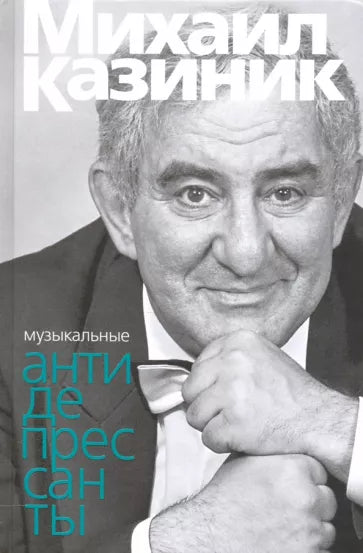 Михаил Казиник: Музыкальные антидепрессанты