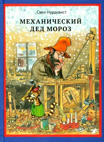 Свен Нурдквист: Механический Дед Мороз