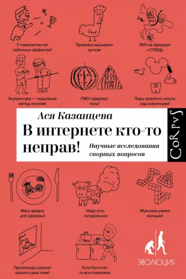 Ася Казанцева: В интернете кто-то неправ! Научные исследования спорных вопросов