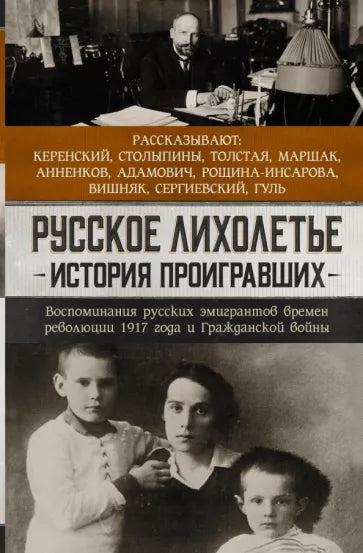 Иван Толстой: Русское лихолетье. История проигравших. Воспоминания русских эмигрантов времен революции 1917 года