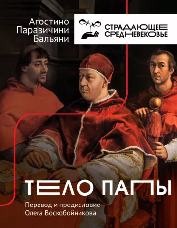 Агостино Бальяни: Тело Папы