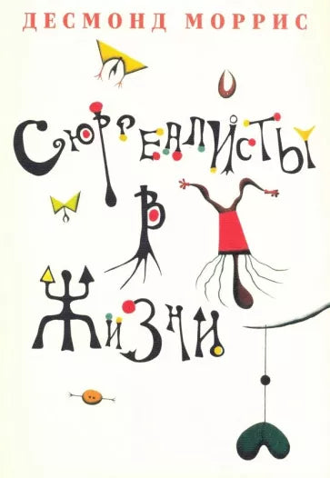 Моррис Десмонд: Сюрреалисты в жизни