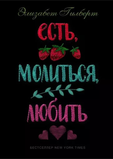 Элизабет Гилберт: Есть, молиться, любить