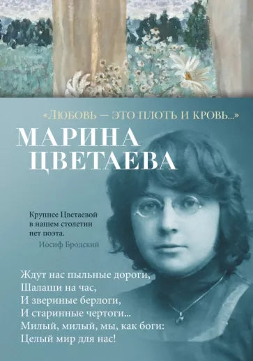 Марина Цветаева: "Любовь - это плоть и кровь…". Стихотворения и поэмы