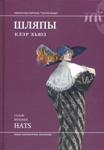 Клэр Хьюз: Шляпы