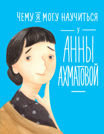 Елена Смешливая, Лана Богомаз: Чему я могу научиться у Анны Ахматовой