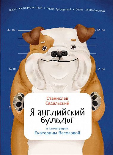 Стас Садальский: Я английский бульдог