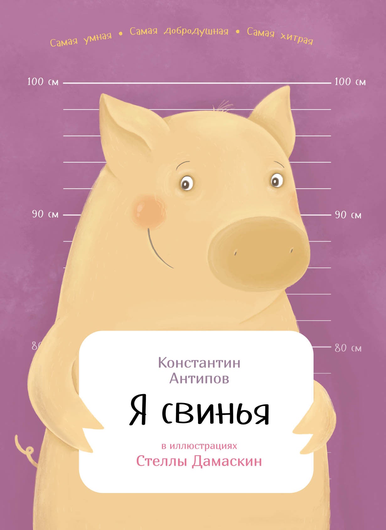Константин Антипов: Я свинья