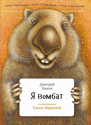 Дмитрий Быков: Я вомбат