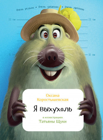 Оксана Коростышевская: Я выхухоль