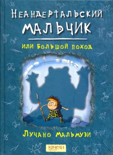 Лучано Мальмузи: Неандертальский мальчик или большой поход