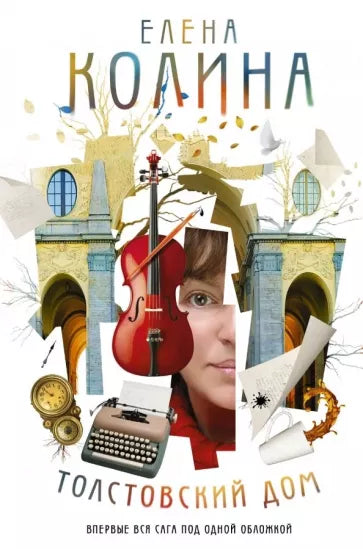 Елена Колина: Толстовский дом