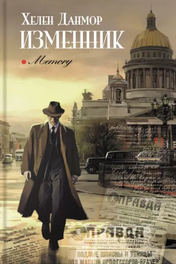 Хелен Данмор: Изменник