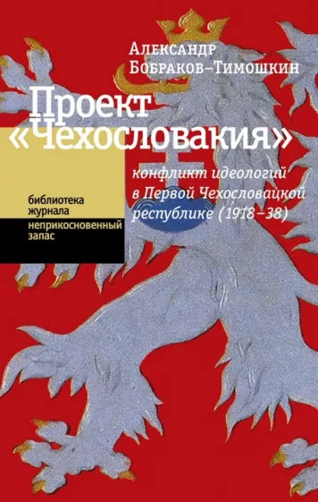 Александр Бобраков-Тимошкин: Проект "Чехословакия". Конфликт идеологий в Первой Чехословацкой республике (1918-1938)