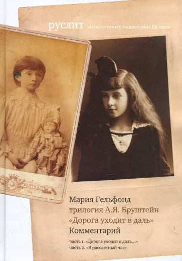 Мария Гельфонд: Комментарий к трилогии А. Бруштейн "Дорога уходит в даль"