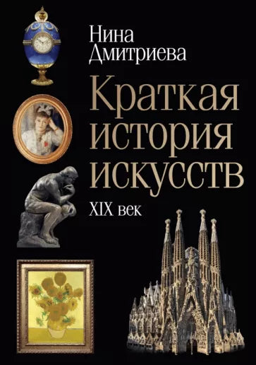 Нина Дмитриева: Краткая история искусств. XIX век