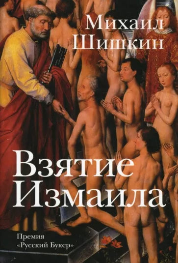 Михаил Шишкин: Взятие Измаила