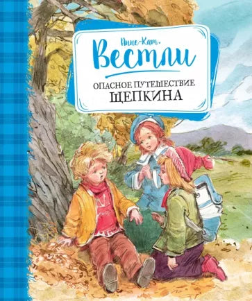 Анне-Катрине Вестли: Опасное путешествие Щепкина