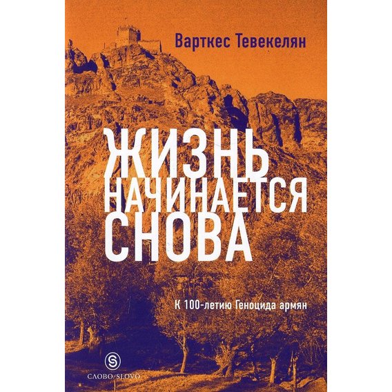Варткес Тевекелян: Жизнь начинается снова
