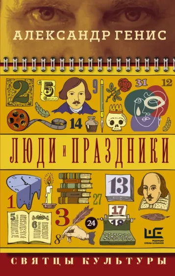Александр Генис: Люди и праздники. Святцы культуры