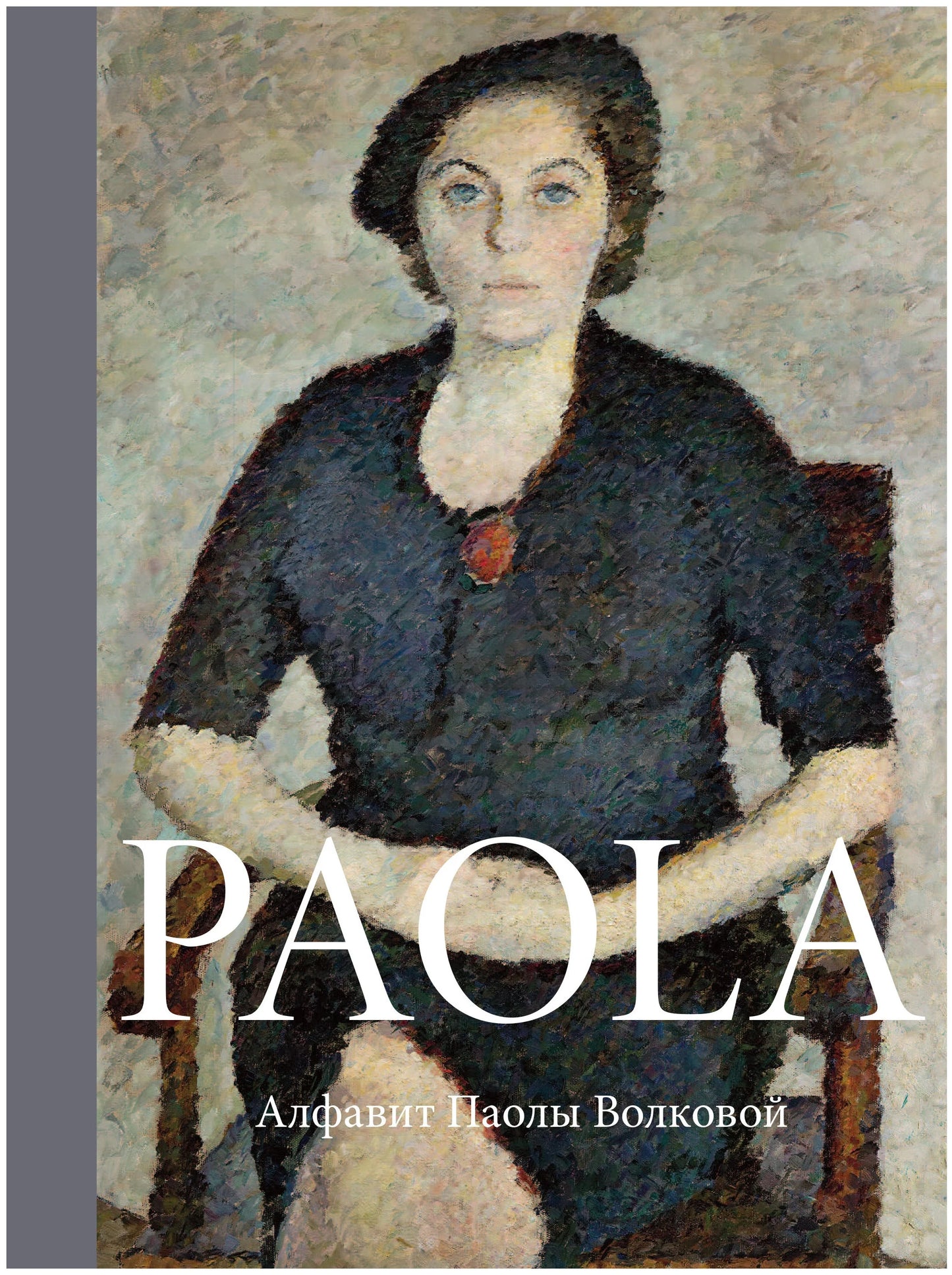 Паола Волкова: Paola. Алфавит Паолы Волковой