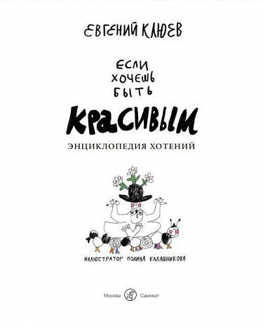 Евгений Клюев. Если хочешь быть красивым. Энциклопедия хотений