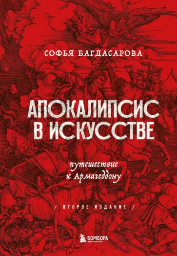 Софья Багдасарова: Апокалипсис в искусстве. Путешествие к Армагеддону