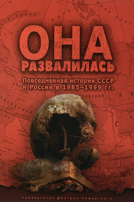 Окрест, Бузев, Кувалдин: Она развалилась. Повседневная история СССР и России в 1985-1999 гг.