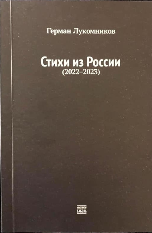 Герман Лукомников. Стихи из России (2022-2023)