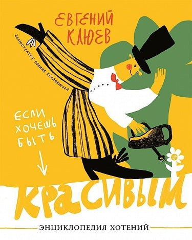 Евгений Клюев. Если хочешь быть красивым. Энциклопедия хотений