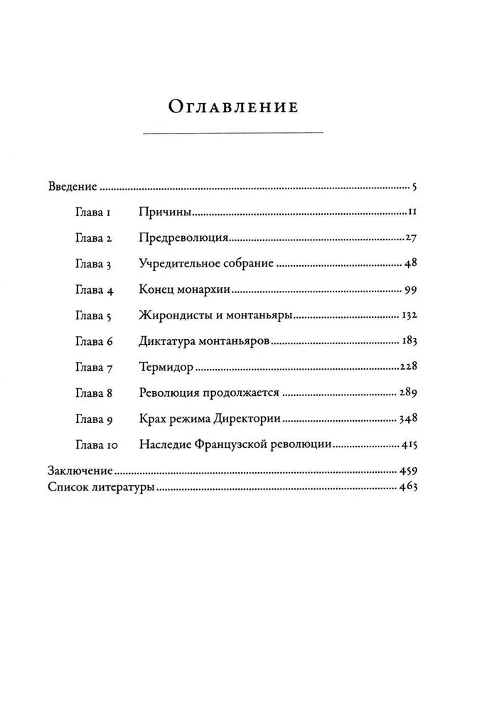 Дмитрий Бовыкин, Александр Чудинов. Французская революция