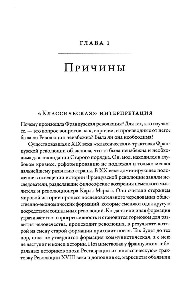 Дмитрий Бовыкин, Александр Чудинов. Французская революция