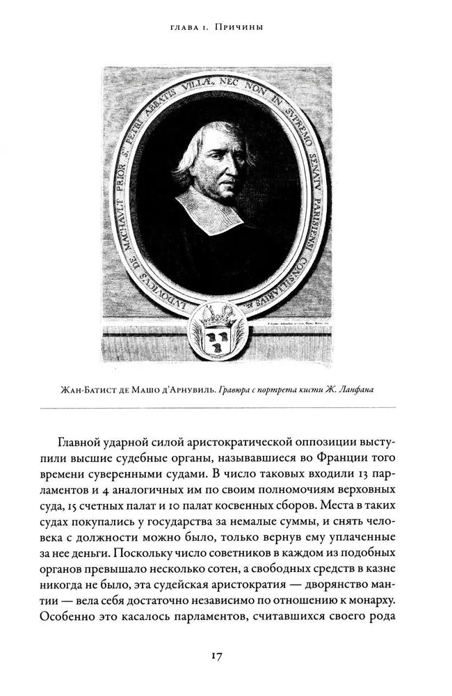 Дмитрий Бовыкин, Александр Чудинов. Французская революция