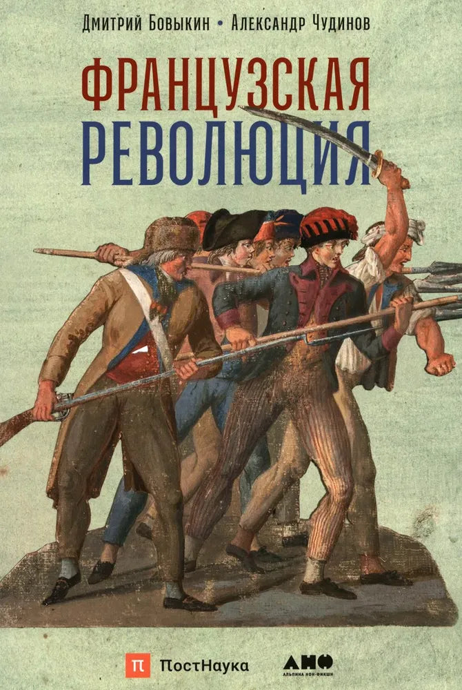 Дмитрий Бовыкин, Александр Чудинов. Французская революция