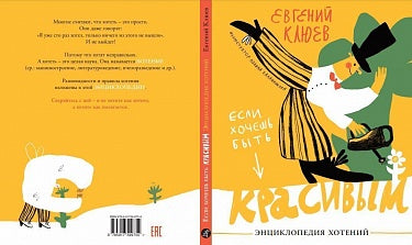 Евгений Клюев. Если хочешь быть красивым. Энциклопедия хотений