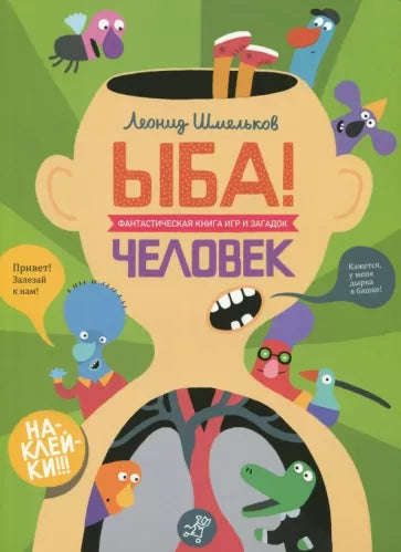 Леонид Шмельков: ЫБА! Человек - фантастическая книга игр и загадок